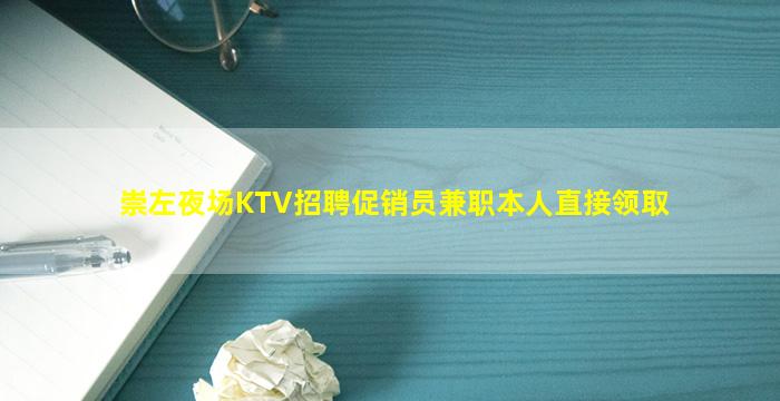 崇左夜场KTV招聘促销员兼职本人直接领取