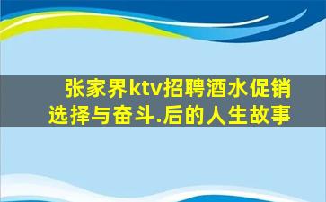 张家界ktv招聘酒水促销选择与奋斗.后的人生故事